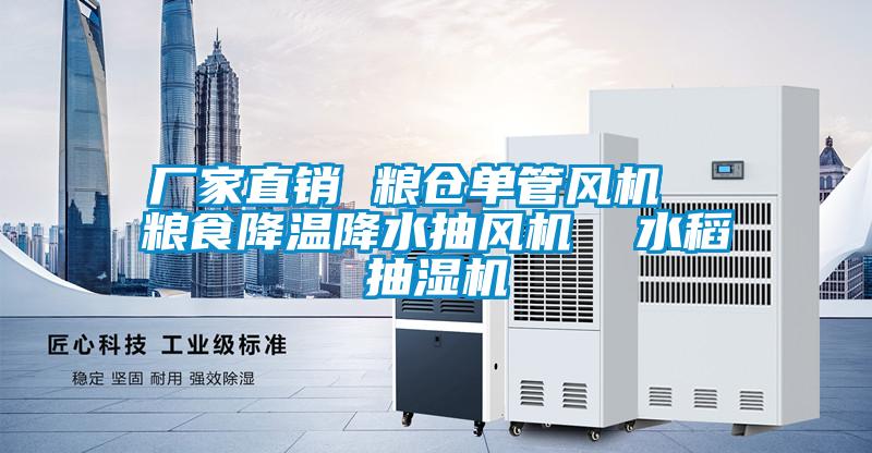厂家直销 粮仓单管风机  粮食降温降水抽风机  水稻抽湿机