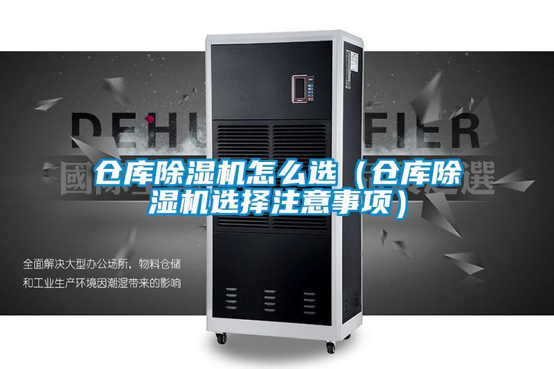 仓库除湿机怎么选（仓库除湿机选择注意事项）