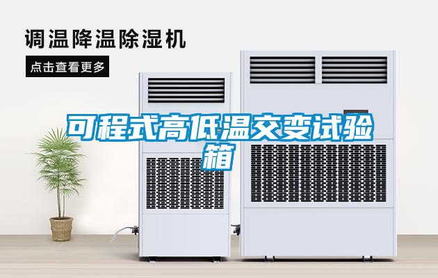 可程式高低温交变试验箱