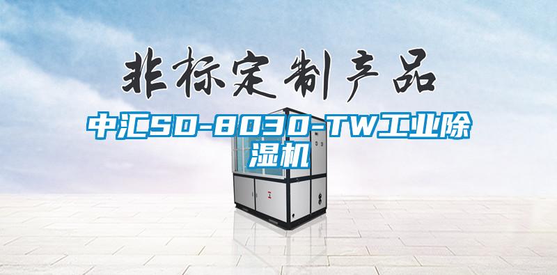 中汇SD-8030-TW工业除湿机