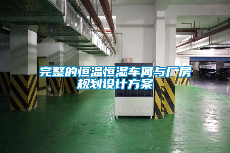 完整的恒温恒湿车间与厂房规划设计方案