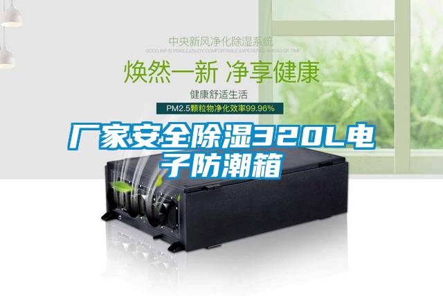 厂家安全除湿320L电子防潮箱