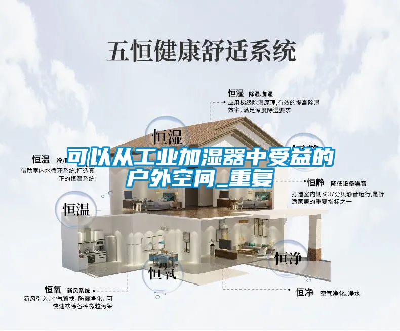 可以从工业加湿器中受益的户外空间_重复