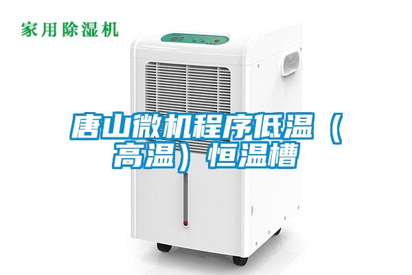 唐山微机程序低温（高温）恒温槽