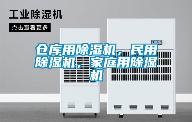 仓库用除湿机，民用除湿机，家庭用除湿机