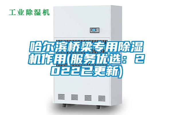 哈尔滨桥梁专用除湿机作用(服务优选：2022已更新)