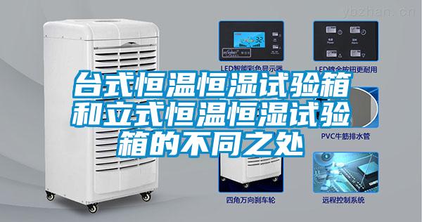 台式恒温恒湿试验箱和立式恒温恒湿试验箱的不同之处