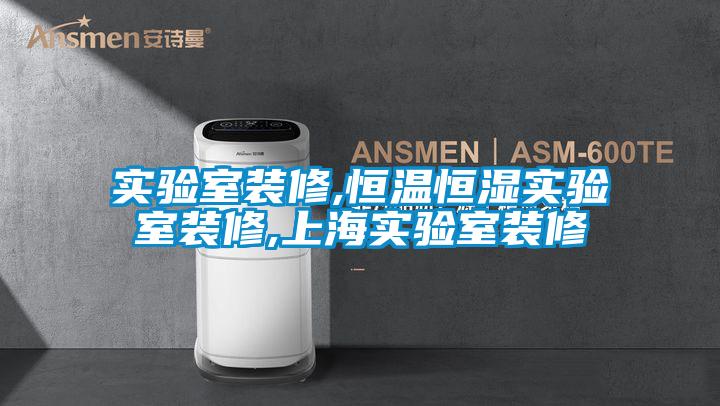 实验室装修,恒温恒湿实验室装修,上海实验室装修