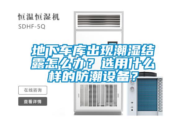 地下车库出现潮湿结露怎么办？选用什么样的防潮设备？