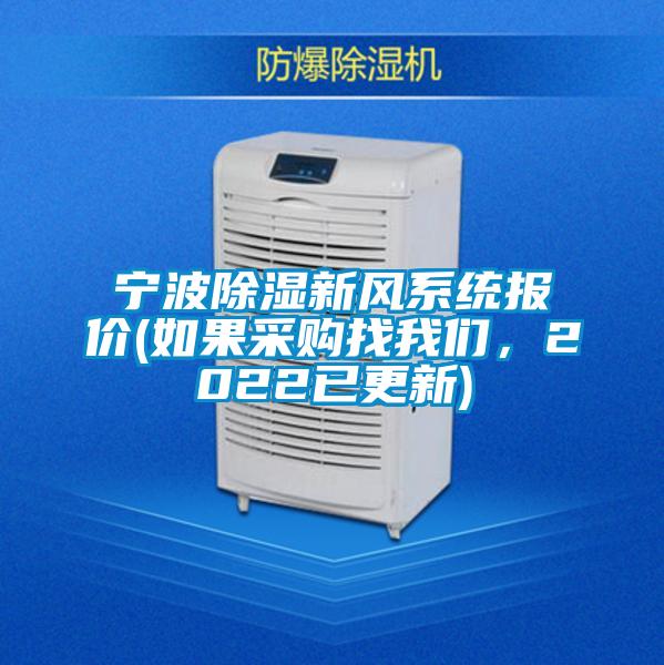 宁波除湿新风系统报价(如果采购找我们，2022已更新)