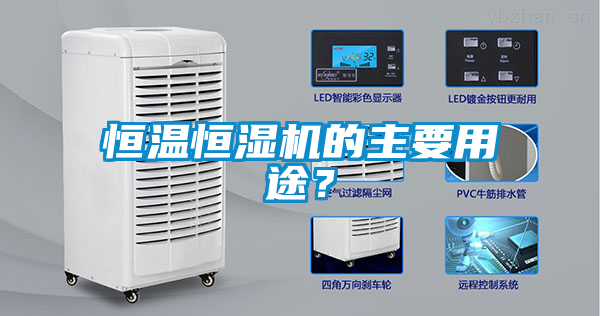 恒温恒湿机的主要用途？