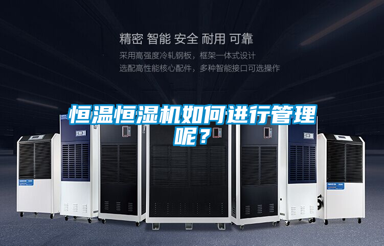 恒温恒湿机如何进行管理呢？