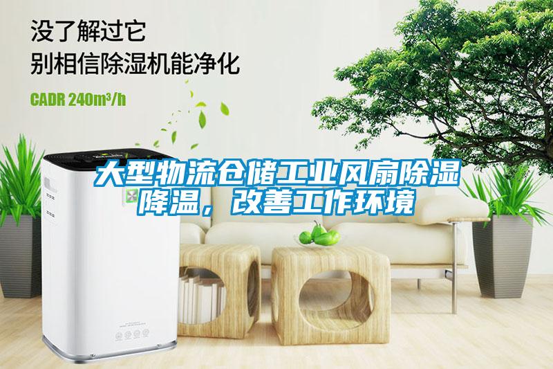 大型物流仓储工业风扇除湿降温，改善工作环境