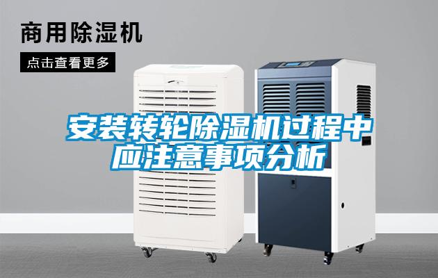 安装转轮除湿机过程中应注意事项分析