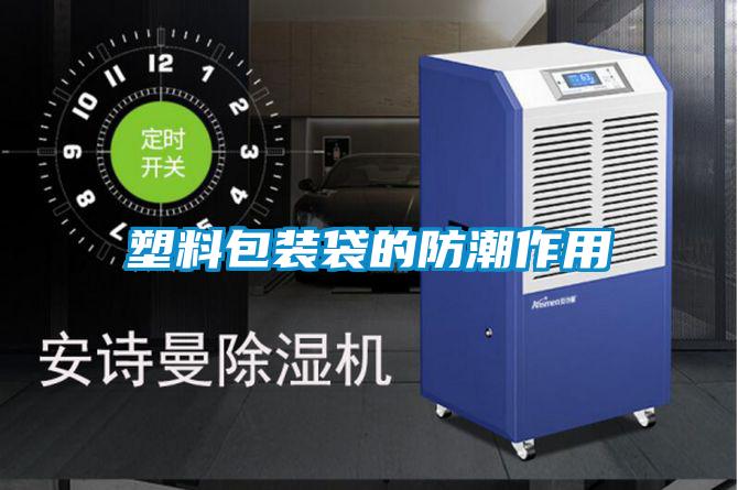 塑料包装袋的防潮作用
