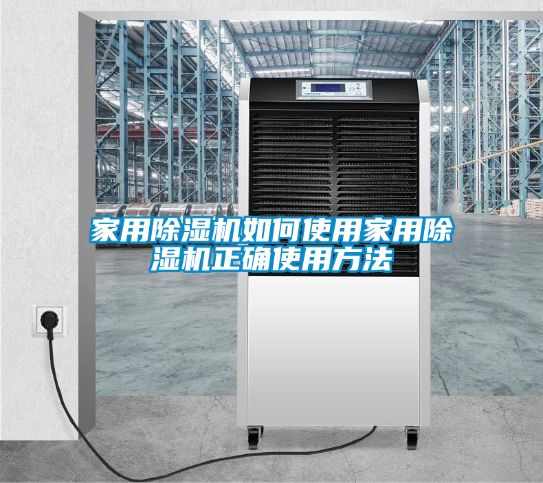 家用除湿机如何使用家用除湿机正确使用方法