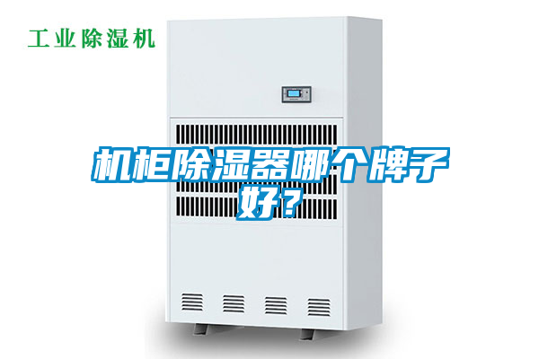 机柜除湿器哪个牌子好？