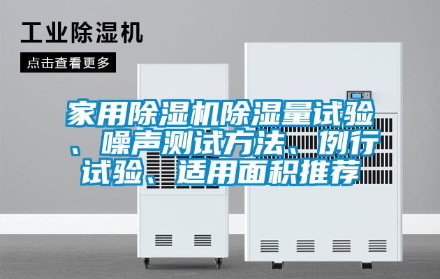 家用除湿机除湿量试验、噪声测试方法、例行试验、适用面积推荐