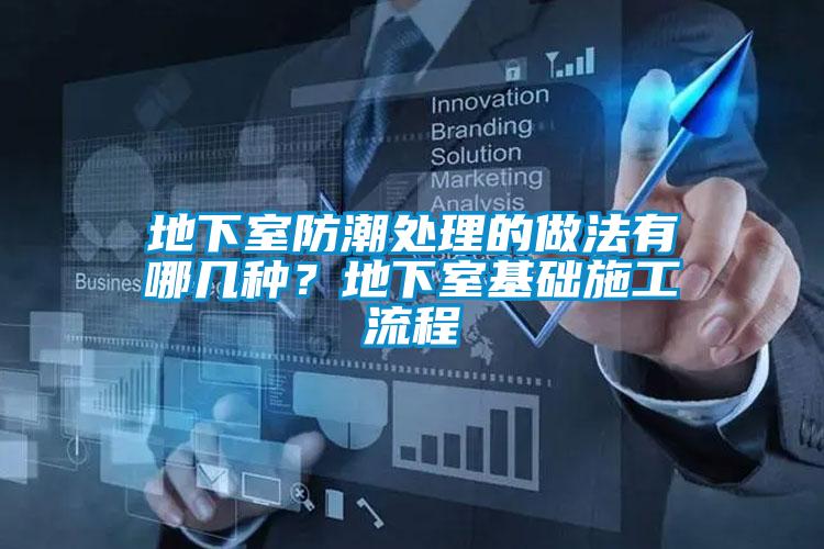 地下室防潮处理的做法有哪几种？地下室基础施工流程