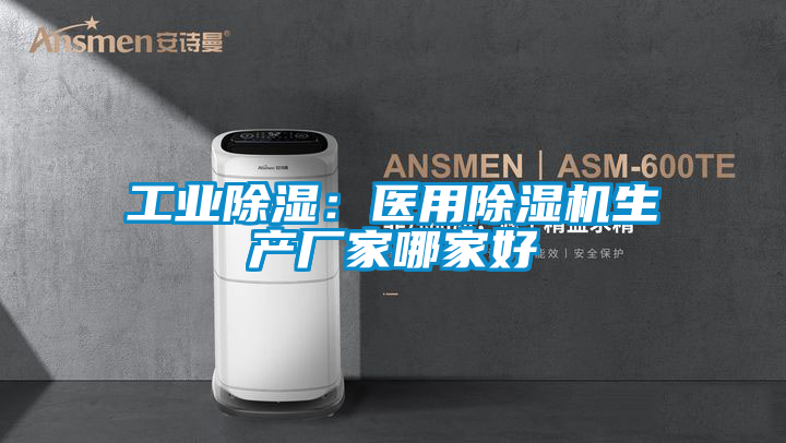工业除湿：医用除湿机生产厂家哪家好