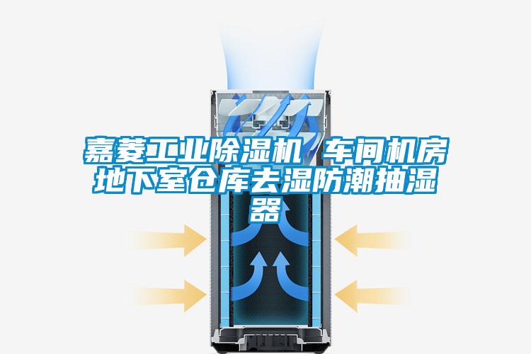 嘉菱工业除湿机 车间机房地下室仓库去湿防潮抽湿器