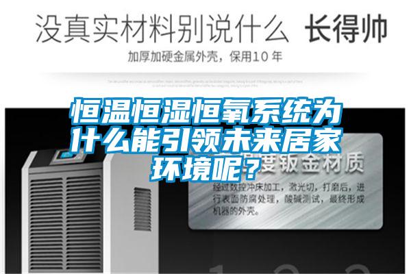 恒温恒湿恒氧系统为什么能引领未来居家环境呢？