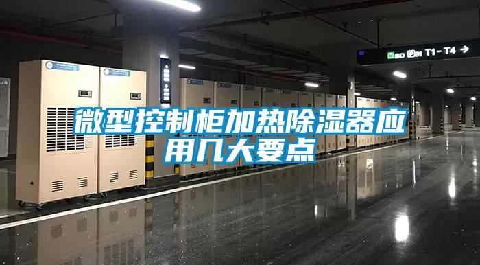 微型控制柜加热除湿器应用几大要点