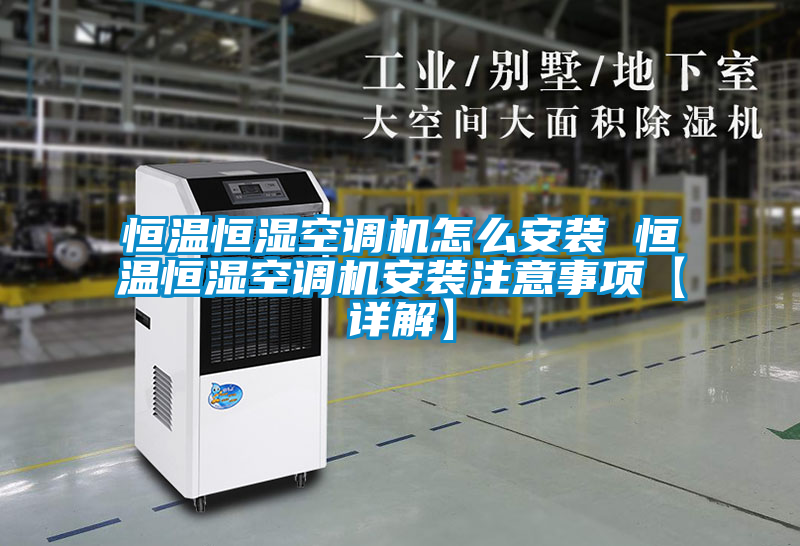 恒温恒湿空调机怎么安装 恒温恒湿空调机安装注意事项【详解】