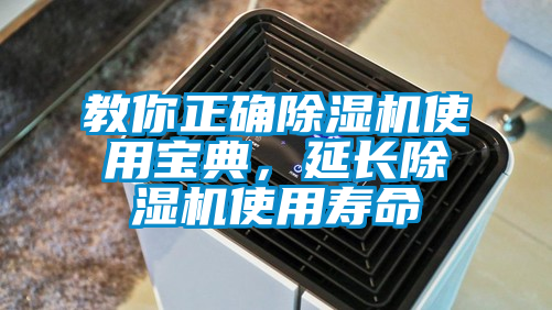 教你正确除湿机使用宝典，延长除湿机使用寿命