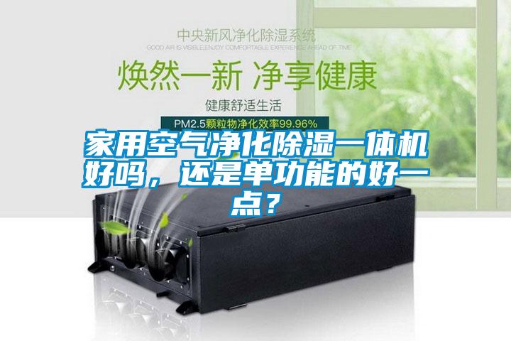 家用空气净化除湿一体机好吗，还是单功能的好一点？