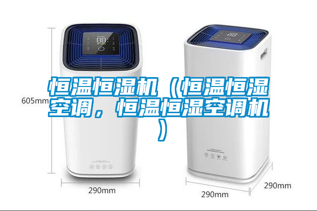 恒温恒湿机（恒温恒湿空调，恒温恒湿空调机）