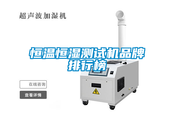 恒温恒湿测试机品牌排行榜