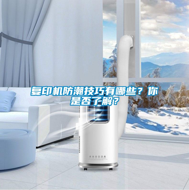 复印机防潮技巧有哪些?你是否了解?