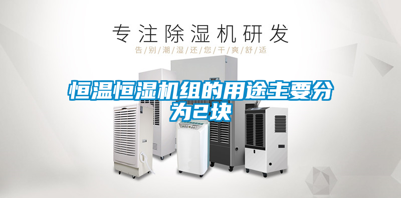 恒温恒湿机组的用途主要分为2块