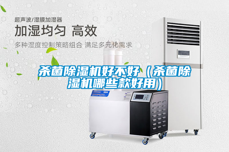 杀菌除湿机好不好（杀菌除湿机哪些款好用）