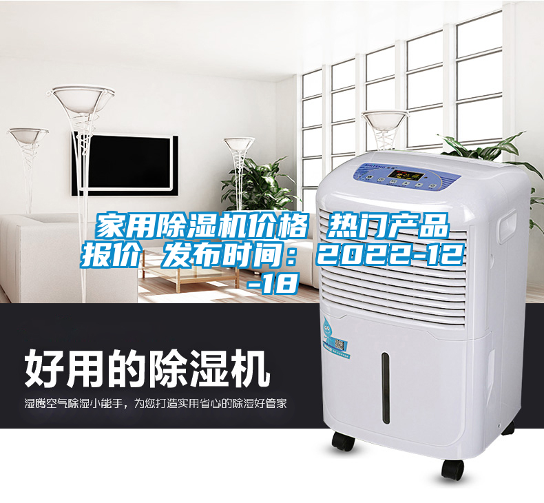 家用除湿机价格 热门产品报价 发布时间：2022-12-18