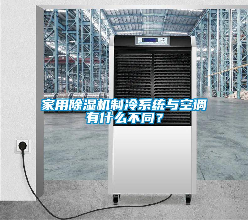 家用除湿机制冷系统与空调有什么不同？