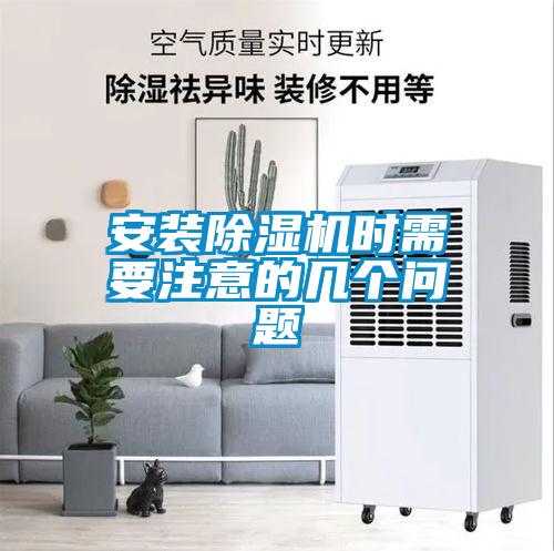 安装除湿机时需要注意的几个问题