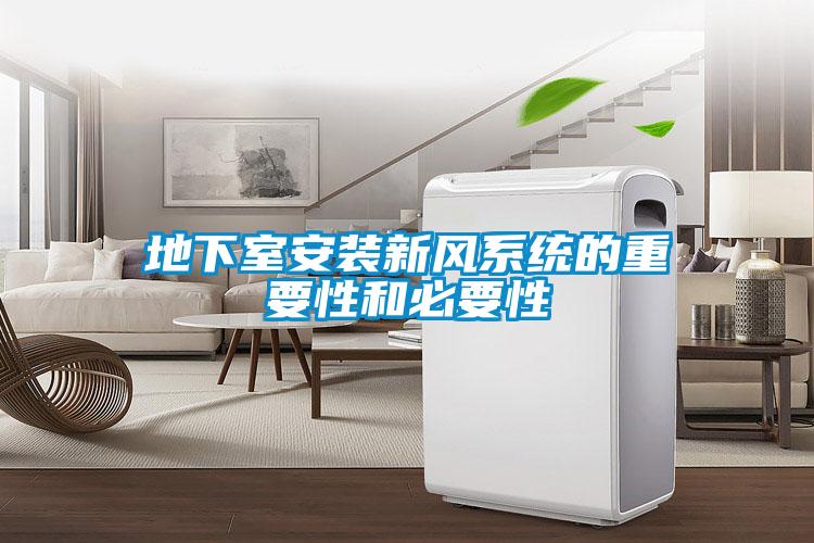 地下室安装新风系统的重要性和必要性