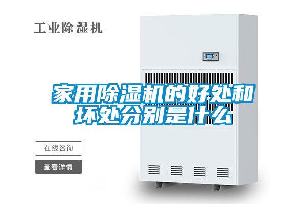 家用除湿机的好处和坏处分别是什么
