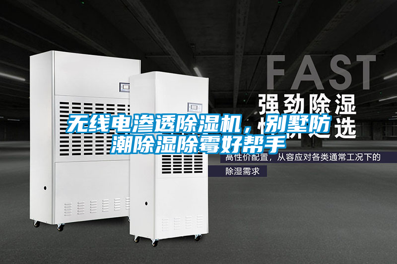 无线电渗透除湿机，别墅防潮除湿除霉好帮手