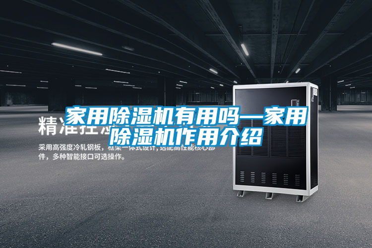 家用除湿机有用吗—家用除湿机作用介绍