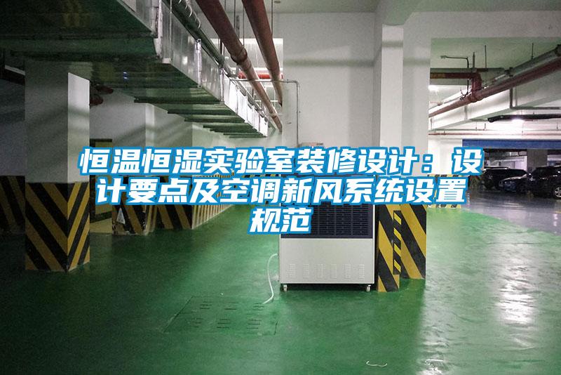 恒温恒湿实验室装修设计：设计要点及空调新风系统设置规范