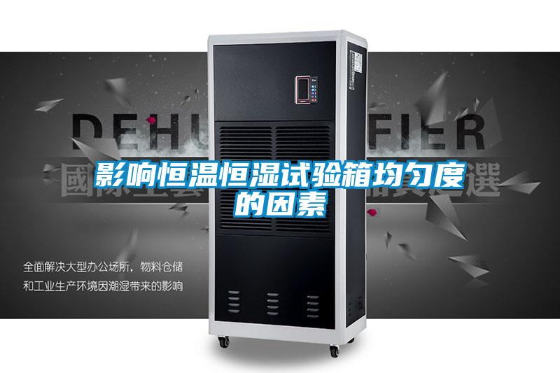 影响恒温恒湿试验箱均匀度的因素
