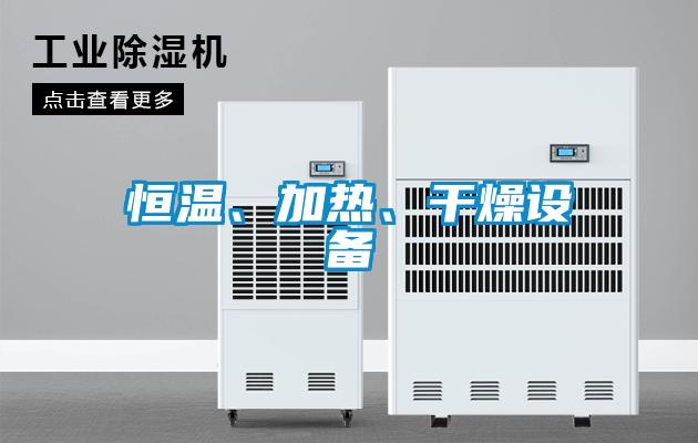 恒温、加热、干燥设备