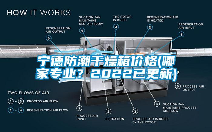 宁德防潮干燥箱价格(哪家专业？2022已更新)