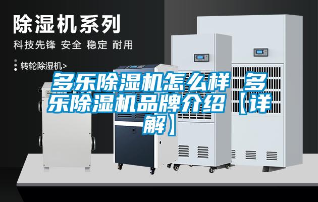 多乐除湿机怎么样 多乐除湿机品牌介绍【详解】