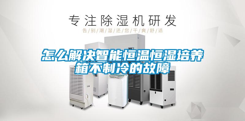怎么解决智能恒温恒湿培养箱不制冷的故障