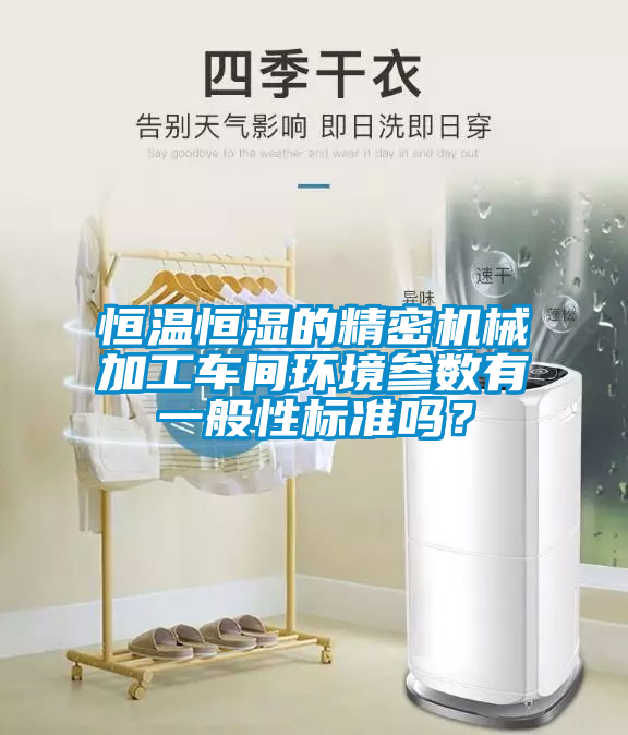 恒温恒湿的精密机械加工车间环境参数有一般性标准吗？