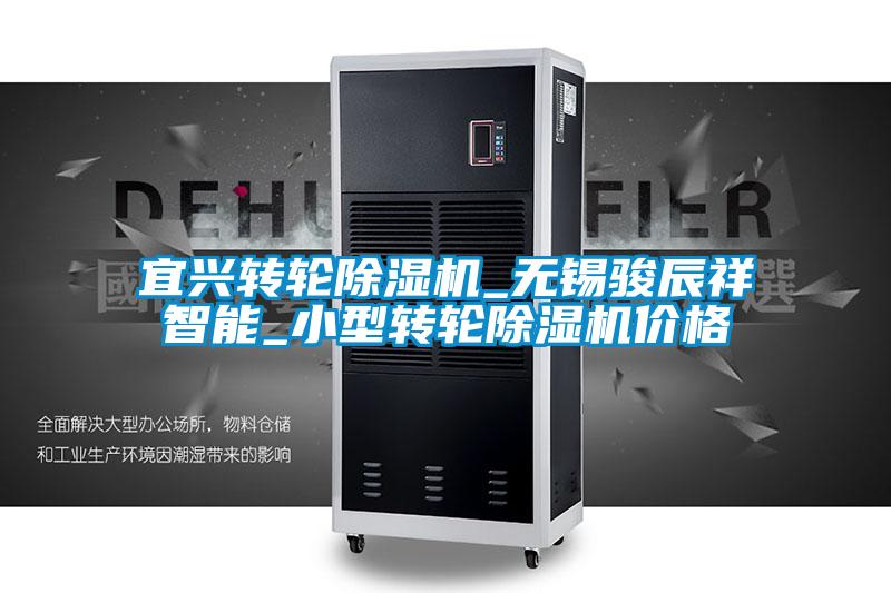 宜兴转轮除湿机_无锡骏辰祥智能_小型转轮除湿机价格